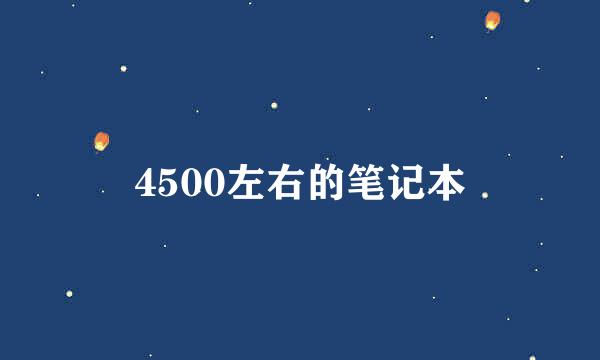 4500左右的笔记本