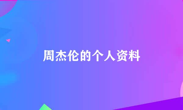 周杰伦的个人资料