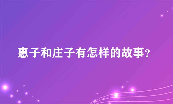 惠子和庄子有怎样的故事？