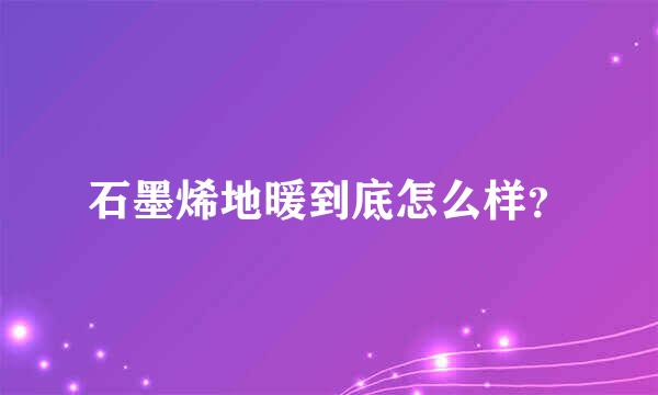 石墨烯地暖到底怎么样？