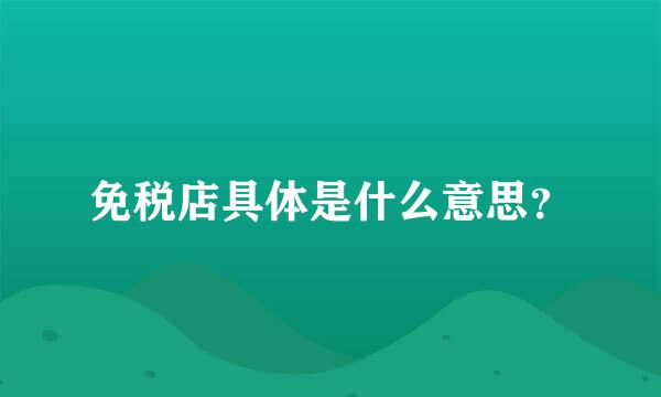 免税店具体是什么意思？