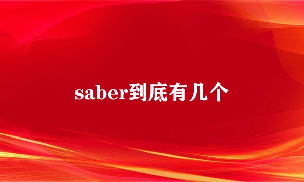 saber到底有几个