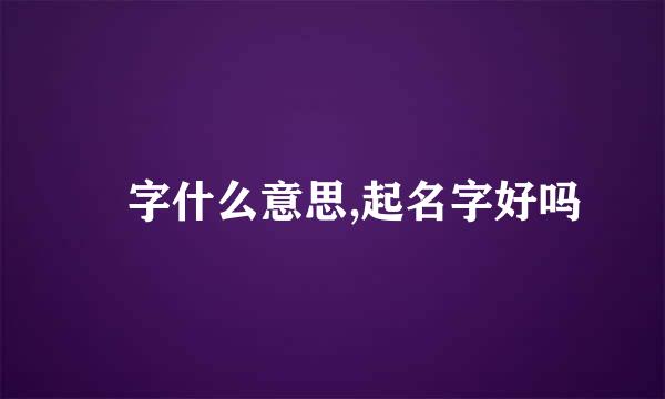 畑字什么意思,起名字好吗