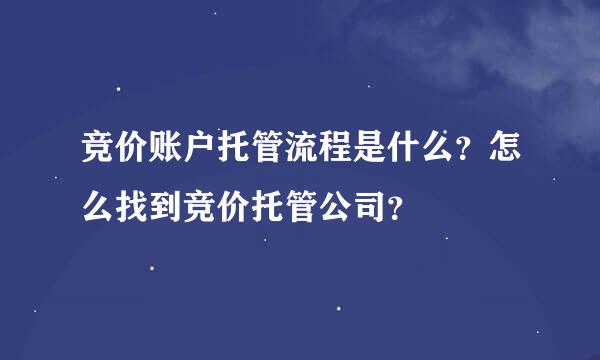 竞价账户托管流程是什么？怎么找到竞价托管公司？