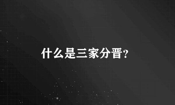 什么是三家分晋？