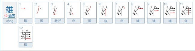 雄的笔顺怎么写