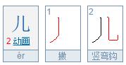 儿的笔顺怎么写