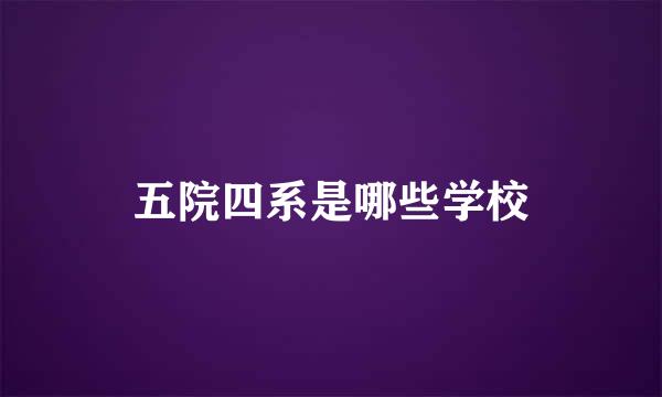 五院四系是哪些学校