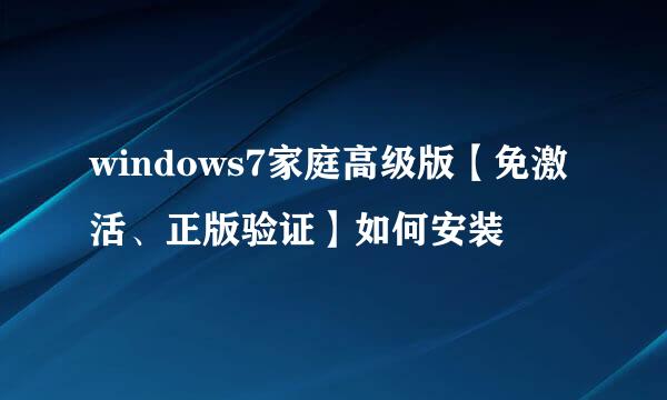 windows7家庭高级版【免激活、正版验证】如何安装