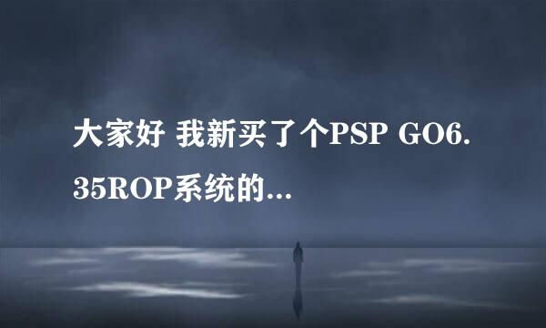 大家好 我新买了个PSP GO6.35ROP系统的下载了个通用金手指CheatMaster，可是我不知道怎么安装安装到哪里