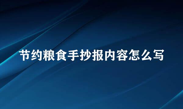 节约粮食手抄报内容怎么写