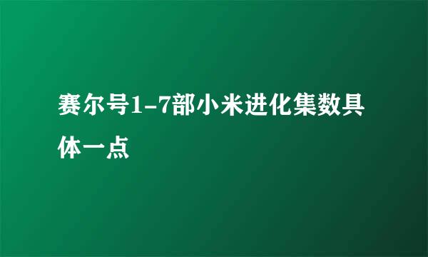 赛尔号1-7部小米进化集数具体一点