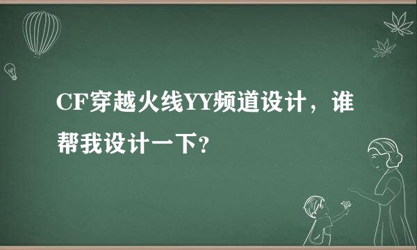 CF穿越火线YY频道设计，谁帮我设计一下？