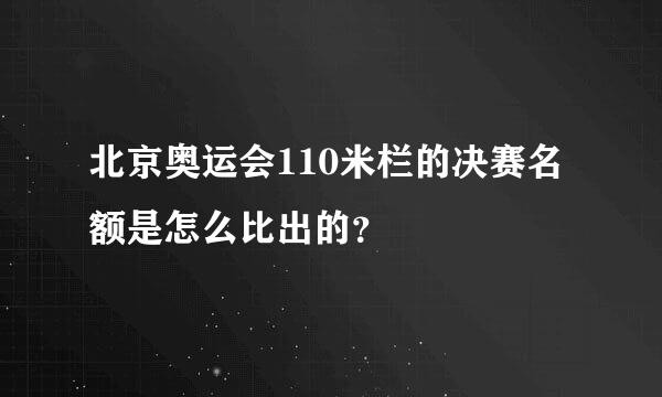 北京奥运会110米栏的决赛名额是怎么比出的？