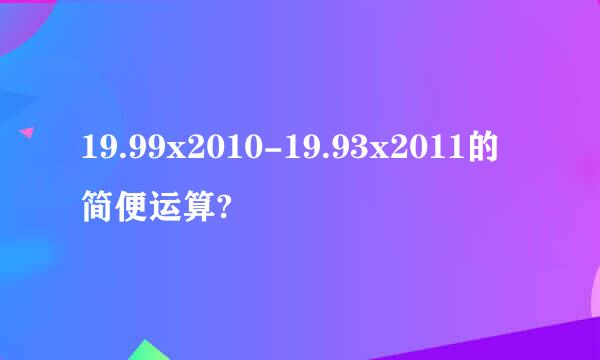 19.99x2010-19.93x2011的简便运算?