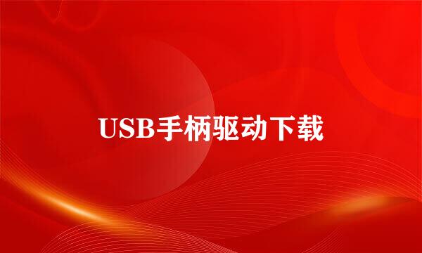 USB手柄驱动下载