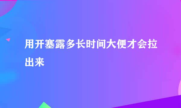 用开塞露多长时间大便才会拉出来