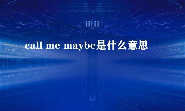 call me maybe是什么意思