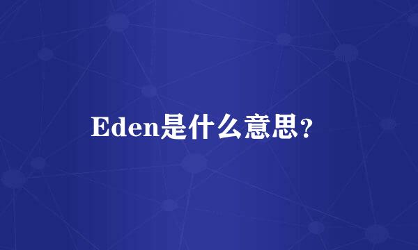 Eden是什么意思？