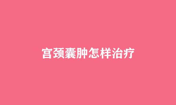 宫颈囊肿怎样治疗