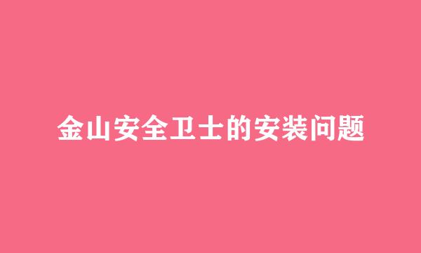 金山安全卫士的安装问题