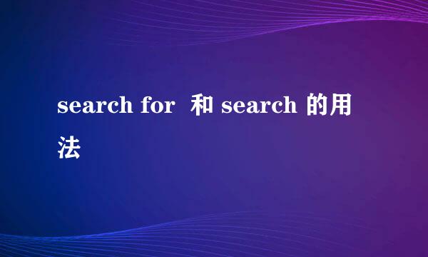 search for  和 search 的用法