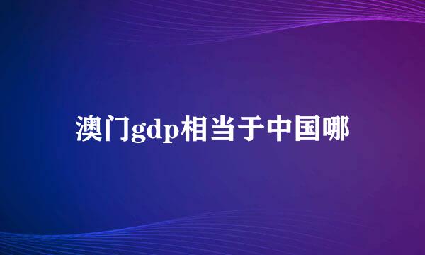 澳门gdp相当于中国哪