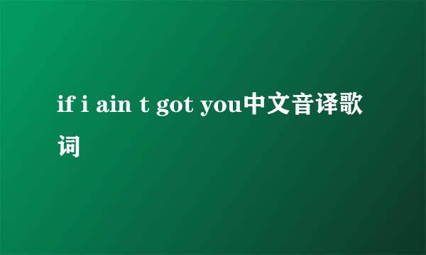 if i ain t got you中文音译歌词