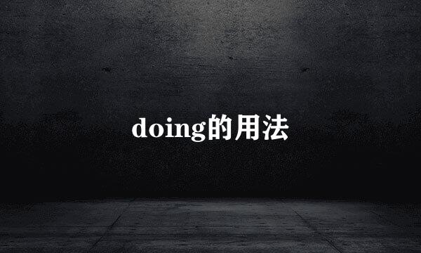 doing的用法