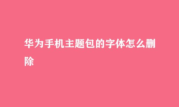 华为手机主题包的字体怎么删除