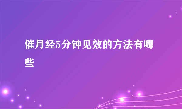 催月经5分钟见效的方法有哪些