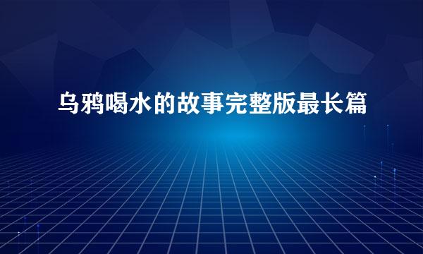 乌鸦喝水的故事完整版最长篇