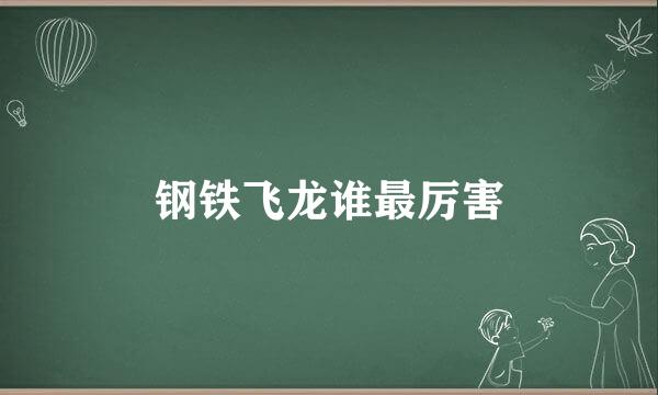 钢铁飞龙谁最厉害