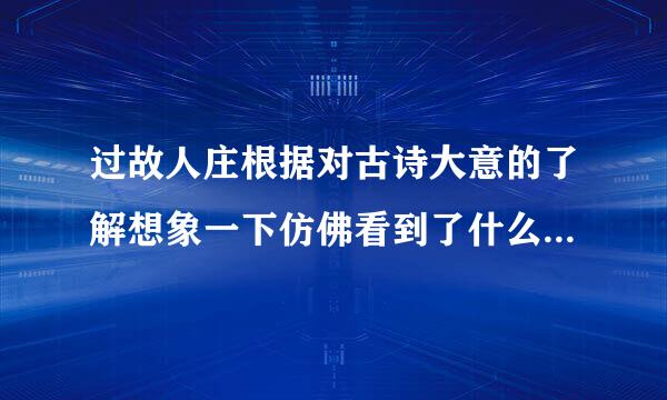 过故人庄根据对古诗大意的了解想象一下仿佛看到了什么听到了什么？