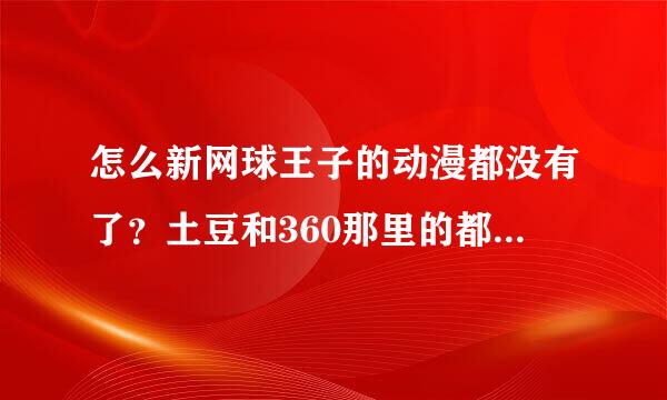 怎么新网球王子的动漫都没有了？土豆和360那里的都不见了 是不是不准连载了？