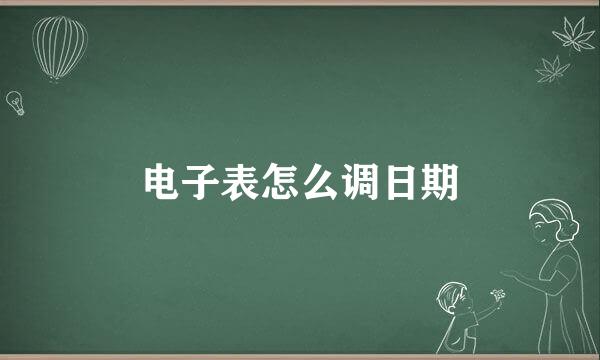 电子表怎么调日期