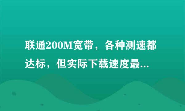 联通200M宽带，各种测速都达标，但实际下载速度最多10M？