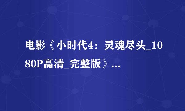 电影《小时代4：灵魂尽头_1080P高清_完整版》bt种子迅雷下载在哪儿？