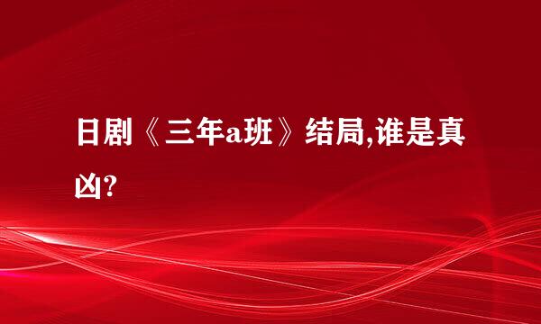 日剧《三年a班》结局,谁是真凶?