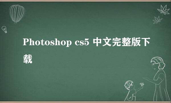 Photoshop cs5 中文完整版下载