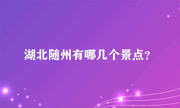 湖北随州有哪几个景点？