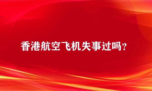 香港航空飞机失事过吗？