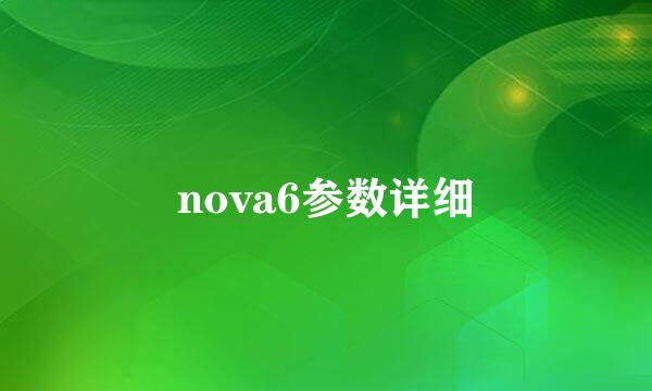 nova6参数详细