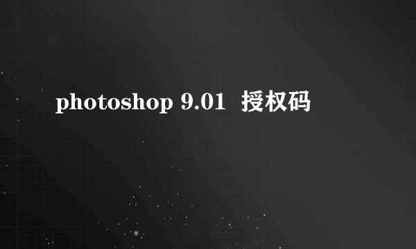 photoshop 9.01  授权码