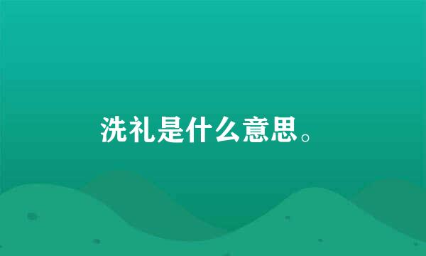 洗礼是什么意思。