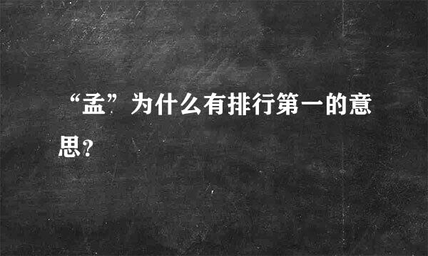 “孟”为什么有排行第一的意思？