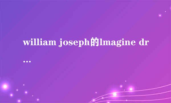 william joseph的lmagine dragons钢琴曲叫什么？