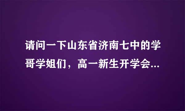 请问一下山东省济南七中的学哥学姐们，高一新生开学会不会有考试？