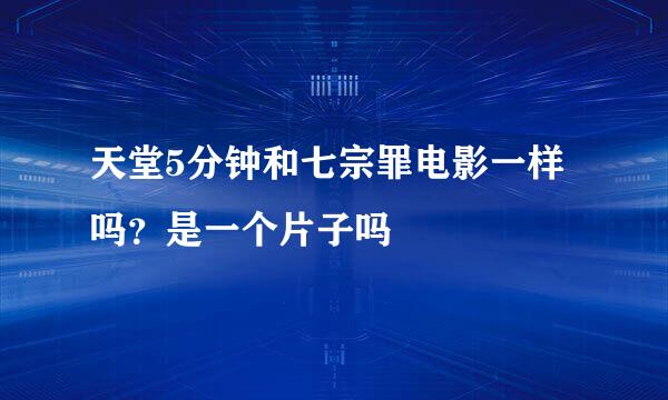 天堂5分钟和七宗罪电影一样吗？是一个片子吗