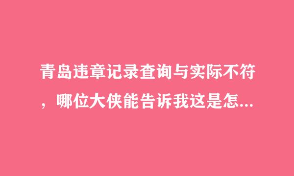 青岛违章记录查询与实际不符，哪位大侠能告诉我这是怎么回事啊。